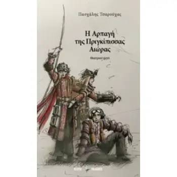 Η ΑΡΠΑΓΗ ΤΗΣ ΠΡΙΓΚΙΠΙΣΣΑΣ ΑΙΩΡΑΣ ΘΕΑΤΡΙΚΟ ΕΡΓΟ