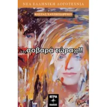ΣΟΒΑΡΑ ΤΩΡΑ; ΝΕΑ ΕΛΛΗΝΙΚΗ ΛΟΓΟΤΕΧΝΙΑ