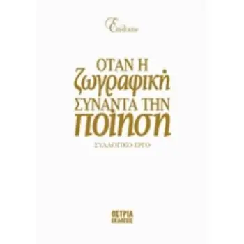 ΕΠΙΛΕΚΤΟΝ: ΟΤΑΝ Η ΖΩΓΡΑΦΙΚΗ ΣΥΝΑΝΤΑ ΤΗΝ ΠΟΙΗΣΗ