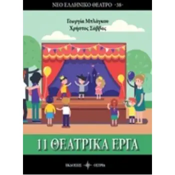 ΕΝΤΕΚΑ ΘΕΑΤΡΙΚΑ ΕΡΓΑ
