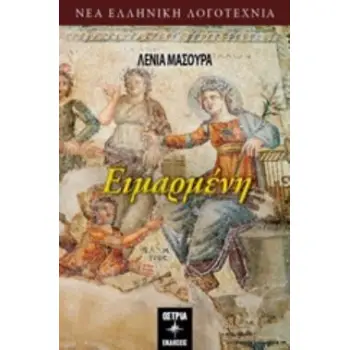 ΕΙΜΑΡΜΕΝΗ ΝΕΑ ΕΛΛΗΝΙΚΗ ΛΟΓΟΤΕΧΝΙΑ