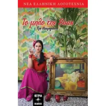 ΤΟ ΜΗΛΟ ΤΗΣ ΕΥΑΣ