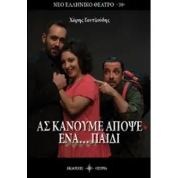 ΑΣ ΚΑΝΟΥΜΕ ΑΠΟΨΕ ΕΝΑ... ΠΑΙΔΙ