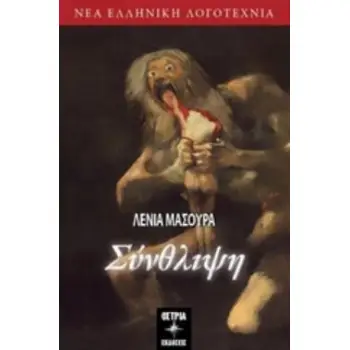 ΣΥΝΘΛΙΨΗ ΝΕΑ ΕΛΛΗΝΙΚΗ ΛΟΓΟΤΕΧΝΙΑ