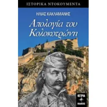 ΑΠΟΛΟΓΙΑ ΤΟΥ ΚΟΛΟΚΟΤΡΩΝΗ ΙΣΤΟΡΙΚΑ ΝΤΟΚΟΥΜΕΝΤΑ