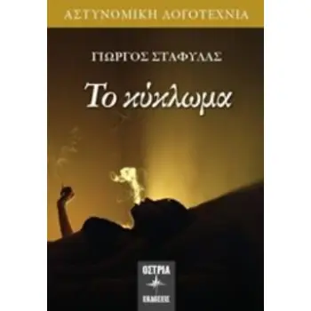 ΤΟ ΚΥΚΛΩΜΑ ΑΣΤΥΝΟΜΙΚΗ ΛΟΓΟΤΕΧΝΙΑ