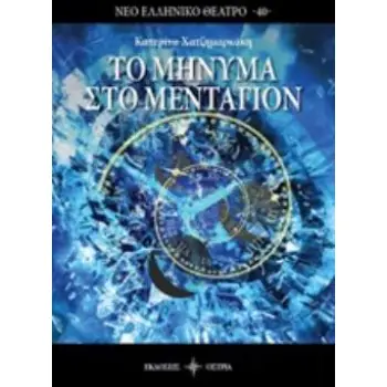 ΤΟ ΜΗΝΥΜΑ ΣΤΟ ΜΕΝΤΑΓΙΟΝ ΝΕΟ ΕΛΛΗΝΙΚΟ ΘΕΑΤΡΟ