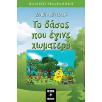 ΤΟ ΔΑΣΟΣ ΠΟΥ ΕΓΙΝΕ ΧΩΜΑΤΕΡΗ