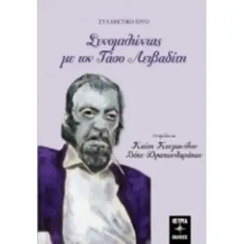 ΣΥΝΟΜΙΛΩΝΤΑΣ ΜΕ ΤΟΝ ΤΑΣΟ ΛΕΙΒΑΔΙΤΗ