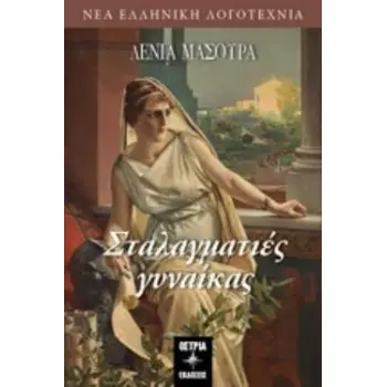 ΣΤΑΛΑΓΜΑΤΙΕΣ ΓΥΝΑΙΚΑΣ