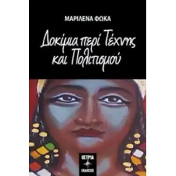 ΔΟΚΙΜΙΑ ΠΕΡΙ ΤΕΧΝΗΣ ΚΑΙ ΠΟΛΙΤΙΣΜΟΥ