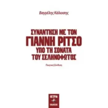 ΣΥΝΑΝΤΗΣΗ ΜΕ ΤΟΝ ΓΙΑΝΝΗ ΡΙΤΣΟ ΥΠΟ ΤΗ ΣΟΝΑΤΑ ΤΟΥ ΣΕΛΗΝΟΦΩΤΟΣ