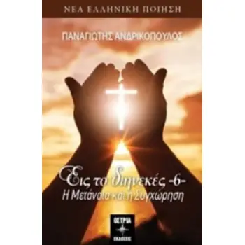 ΕΙΣ ΤΟ ΔΙΗΝΕΚΕΣ 6 Η ΜΕΤΑΝΟΙΑ ΚΑΙ Η ΣΥΓΧΩΡΕΣΗ