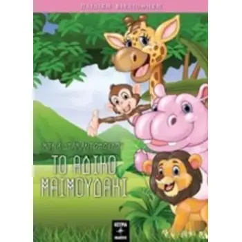 ΤΟ ΑΔΙΚΟ ΜΑΪΜΟΥΔΑΚΙ