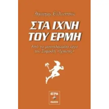ΣΤΑ ΙΧΝΗ ΤΟΥ ΕΡΜΗ ΑΠΟ ΤΟ ΜΙΣΟΤΕΛΕΙΩΜΕΝΟ ΕΡΓΟ ΤΟΥ ΣΟΦΟΚΛΗ ΙΧΝΕΥΤΕΣ