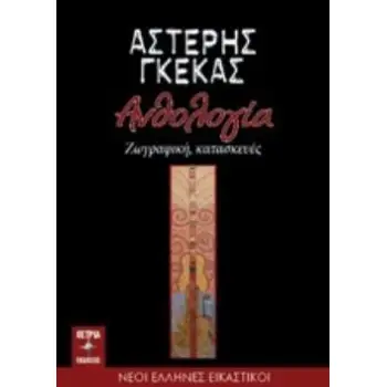 ΑΝΘΟΛΟΓΙΑ ΖΩΓΡΑΦΙΚΗ, ΚΑΤΑΣΚΕΥΕΣ