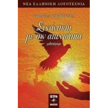 ΣΥΝΑΝΤΗΣΗ ΜΕ ΤΗΝ ΑΙΩΝΙΟΤΗΤΑ