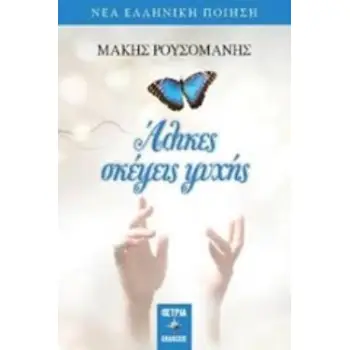 ΑΛΙΚΕΣ ΣΚΕΨΕΙΣ ΨΥΧΗΣ