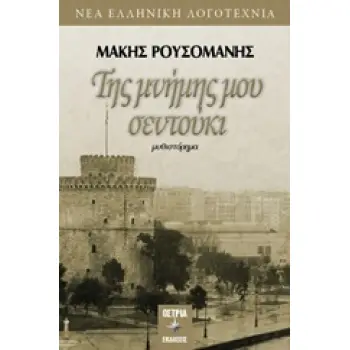 ΤΗΣ ΜΝΗΜΗΣ ΜΟΥ ΣΕΝΤΟΥΚΙ