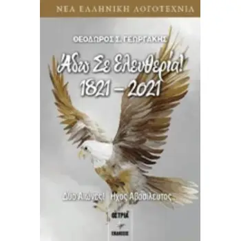 ΑΔΩ ΣΕ ΕΛΕΥΘΕΡΙΑ 1821-2021 ΔΥΟ ΑΙΩΝΕΣ! ΗΧΟΣ ΑΒΑΣΙΛΕΥΤΟΣ...