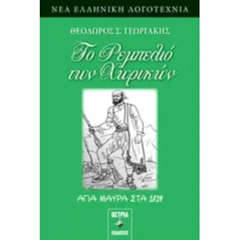 ΤΟ ΡΕΜΠΕΛΙΟ ΤΩΝ ΧΩΡΙΚΩΝ , ΑΓΙΑ ΜΑΥΡΑ 1819