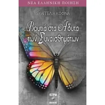 ΒΟΥΤΙΑ ΣΤΑ ΑΔΥΤΑ ΤΩΝ ΣΥΝΑΙΣΘΗΜΑΤΩΝ