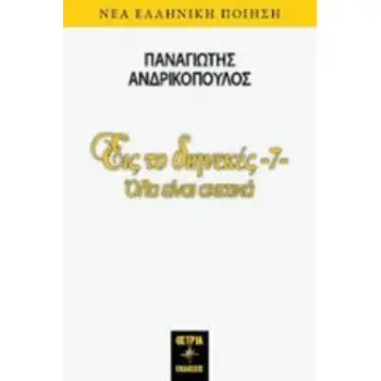 ΕΙΣ ΤΟ ΔΙΗΝΕΚΕΣ 7 ΟΛΑ ΕΙΝΑΙ ΣΧΕΤΙΚΑ