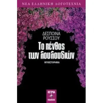 ΤΟ ΠΕΝΘΟΣ ΤΩΝ ΛΟΥΛΟΥΔΙΩΝ