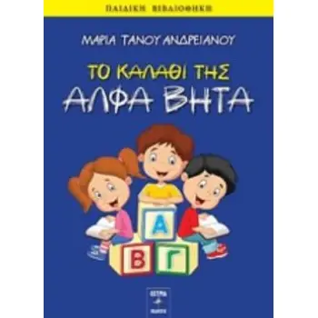 ΤΟ ΚΑΛΑΘΙ ΤΗΣ ΑΛΦΑ ΒΗΤΑ