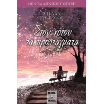 ΣΤΟΥ ΝΟΤΟΥ ΤΑ ΠΡΟΣΤΑΓΑΤΑ