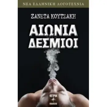 ΑΙΩΝΙΑ ΔΕΣΜΙΟΙ