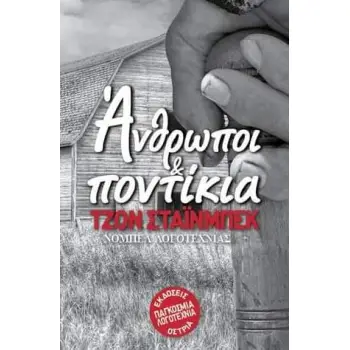 ΑΝΘΡΩΠΟΙ ΚΑΙ ΠΟΝΤΙΚΙΑ