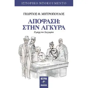 ΑΠΟΦΑΣΗ : ΣΤΗΝ ΑΓΚΥΡΑ -Η ΜΑΧΗ ΤΟΥ ΣΑΓΓΑΡΙΟΥ