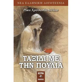 ΤΑΞΙΔΙ ΜΕ ΤΗΝ ΠΟΥΛΙΑ