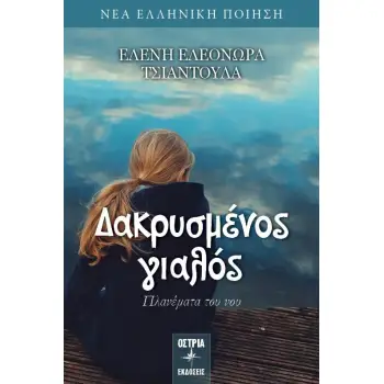 ΔΑΚΡΥΣΜΕΝΟΣ ΓΙΑΛΟΣ ΠΛΑΝΕΜΑΤΑ ΤΟΥ ΝΟΥ