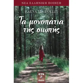 ΤΑ ΜΟΝΟΠΑΤΙΑ ΤΗΣ ΣΙΩΠΗΣ