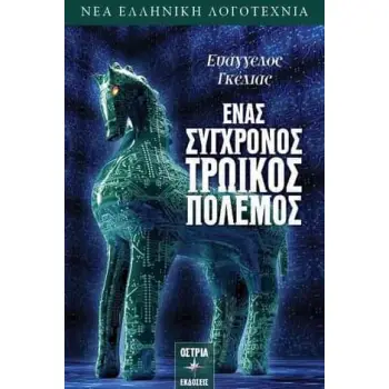 ΕΝΑΣ ΣΥΓΧΡΟΝΟΣ ΤΡΩΙΚΟΣ ΠΟΛΕΜΟΣ