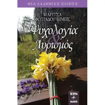 ΨΥΧΟΛΟΓΙΑ & ΛΥΡΙΣΜΟΣ