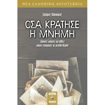 ΟΣΑ ΚΡΑΤΗΣΕ Η ΜΝΗΜΗ