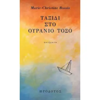 ΤΑΞΙΔΙ ΣΤΟ ΟΥΡΑΝΙΟ ΤΟΞΟ