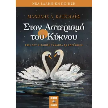 ΣΤΟΝ ΑΣΤΕΡΙΣΜΟ ΤΟΥ ΚΥΚΝΟΥ EΚΕΙ ΠΟΥ Η ΠΟΙΗΣΗ ΣΥΝΑΝΤΑ ΤΗ ΖΩΓΡΑΦΙΚΗ