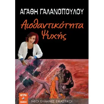 ΑΙΣΘΑΝΤΙΚΟΤΗΤΑ ΨΥΧΗΣ
