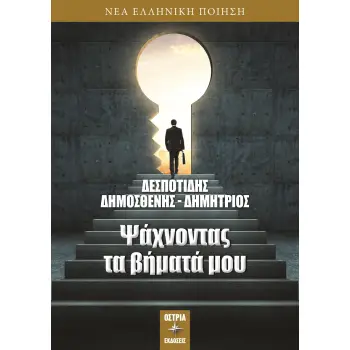 ΨΑΧΝΟΝΤΑΣ ΤΑ ΒΗΜΑΤΑ ΜΟΥ