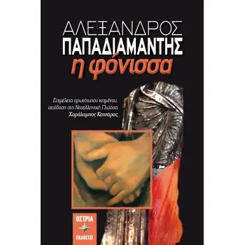 ΑΛΕΞΑΝΔΡΟΣ ΠΑΠΑΔΙΑΜΑΝΤΗΣ: Η ΦΟΝΙΣΣΑ