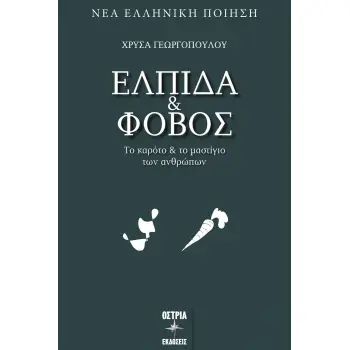 ΕΛΠΙΔΑ ΚΑΙ ΦΟΒΟΣ - ΤΟ ΚΑΡΟΤΟ ΚΑΙ ΤΟ ΜΑΣΤΙΓΙΟ ΤΩΝ ΑΝΘΡΩΠΩΝ