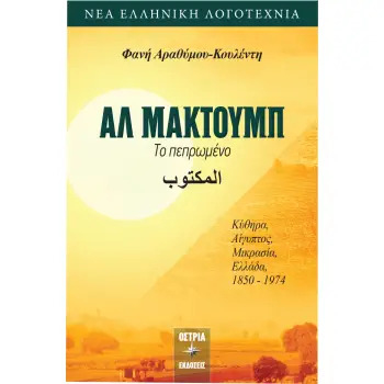 ΑΛ ΜΑΚΤΟΥΜΠ ΤΟ ΠΕΠΡΩΜΕΝΟ