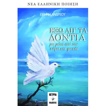 ΕΞΩ ΑΠ’ ΤΑ ΔΟΝΤΙΑ ΜΑ ΜΕΣΑ ΑΠΟ ΤΗΝ ΧΥΤΡΑ ΤΗΣ ΨΥΧΗΣ