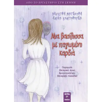 ΜΙΑ ΒΑΣΙΛΙΣΣΑ ΜΕ ΠΑΓΩΜΕΝΗ ΚΑΡΔΙΑ ΑΠΟ ΤΟ ΕΡΓΑΣΤΗΡΙΟ ΣΤΗ ΣΚΗΝΗ