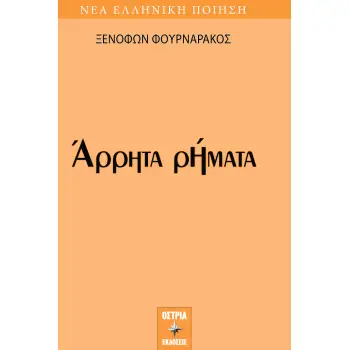 ΑΡΡΗΤΑ ΡΗΜΑΤΑ