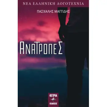 ΑΝΑΤΡΟΠΕΣ